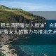 “白肥豐滿肥臀女人推油”白肥豐滿肥臀女人的魅力與推油藝術(shù)