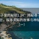 “巷子里的秘密1.14”揭秘巷子深處的秘密，探尋未知的故事與神秘事件（一）