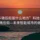 “車墩后街是什么地方”科技探索，車墩后街—未來智能城市的縮影