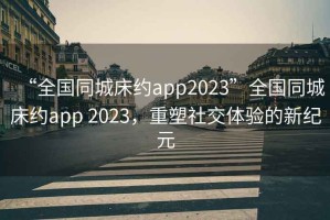 “全國同城床約app2023”全國同城床約app 2023，重塑社交體驗的新紀(jì)元