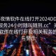 “一夜情軟件在線打開2024DD1124.上門服務(wù)24小時隨叫隨到.cc”關(guān)于一夜情軟件在線打開及相關(guān)服務(wù)的探討與警示