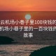 “白云機(jī)場(chǎng)小巷子里100塊錢(qián)的愛(ài)情”白云機(jī)場(chǎng)小巷子里的一百塊錢(qián)的愛(ài)情故事