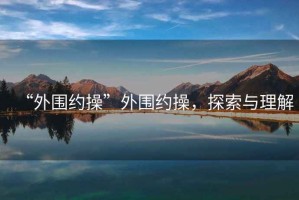 “外圍約操”外圍約操，探索與理解