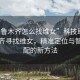“烏魯木齊怎么找維女”科技助力烏魯木齊尋找維女，精準(zhǔn)定位與智能匹配的新方法