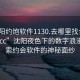 “沈陽約炮軟件1130.去哪里找合適24小時(shí).cc”沈陽夜色下的數(shù)字浪漫，探索約會軟件的神秘面紗