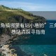 “三角鎮(zhèn)哪里有站小巷的”三角鎮(zhèn)小巷站點(diǎn)探尋指南