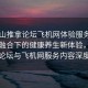 “佛山推拿論壇飛機(jī)網(wǎng)體驗(yàn)服務(wù)內(nèi)容”科技融合下的健康養(yǎng)生新體驗(yàn)，佛山推拿論壇與飛機(jī)網(wǎng)服務(wù)內(nèi)容深度解析