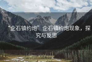 “企石鎮(zhèn)約炮”企石鎮(zhèn)約炮現(xiàn)象，探究與反思