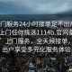 “上門服務(wù)24小時(shí)接單足不出戶享受服務(wù)上門任你挑選1114b.官網(wǎng)備用1.中國(guó)”上門服務(wù)，全天候接單，足不出戶享受多元化服務(wù)體驗(yàn)