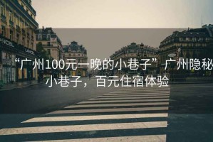 “廣州100元一晚的小巷子”廣州隱秘小巷子，百元住宿體驗