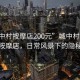 “城中村按摩店200元”城中村繁華角落的按摩店，日常風(fēng)景下的隱秘篇章