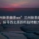 “蘭州新茶嫩茶wx”蘭州新茶嫩茶wx，探尋西北茶韻的獨特魅力