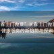 “長春上門做愛”長春上門做愛，性健康服務(wù)的新趨勢與探索