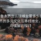 “烏魯木齊怎么找維女要多少錢”烏魯木齊的多元文化與尋找維女，真實與誤解的探討
