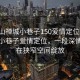 “佛山禪城小巷子150愛情定位”佛山禪城小巷子愛情定位，一段深情故事在狹窄空間綻放
