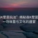“商K葷菜玩法”揭秘商K葷菜玩法，一場味蕾與文化的盛宴