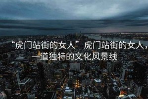 “虎門站街的女人”虎門站街的女人，一道獨特的文化風(fēng)景線