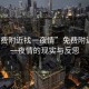 “免費附近找一夜情”免費附近尋找一夜情的現(xiàn)實與反思