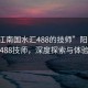 “陽江南國水匯488的技師”陽江南國水匯488技師，深度探索與體驗(yàn)分享