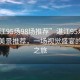 “湛江95場98場推薦”湛江95場與98場的美景推薦，一場視覺盛宴的探尋之旅