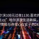 “哈爾濱100元過夜1130.喜歡的妹子24小時.cc”哈爾濱夜生活新探，百元過夜體驗與尋找心儀女子的24小時