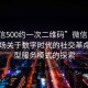 “微信500約一次二維碼”微信二維碼，一場(chǎng)關(guān)于數(shù)字時(shí)代的社交革命與新型服務(wù)模式的探索