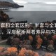 “半套和全套區(qū)別”半套與全套的區(qū)別，深度解析兩者差異與內(nèi)涵