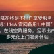 “空降在線足不出戶享受服務(wù)上門任你挑選1114A.官網(wǎng)備用1.中國”科技革新，在線空降服務(wù)，足不出戶享受多元化上門服務(wù)體驗