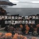 “國產(chǎn)黑絲美女a(chǎn)v”國產(chǎn)黑絲美景，自然之韻的詩意展現(xiàn)