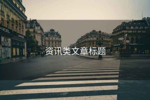 資訊類(lèi)文章標(biāo)題
