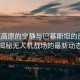 雪域高原的寧靜與巴基斯坦的反擊，揭秘?zé)o人機戰(zhàn)場的最新動態(tài)