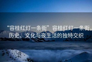 “容桂紅燈一條街”容桂紅燈一條街，歷史、文化與夜生活的獨(dú)特交織