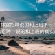 “鶴祥宮招聘說的和上班不一樣”鶴祥宮招聘，說的和上班的真實差異