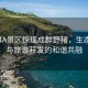 重慶4A景區(qū)驚現(xiàn)成群野豬，生態(tài)保護(hù)與旅游開(kāi)發(fā)的和諧共融
