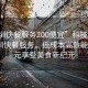 “深圳快餐服務200便宜”科技革新下的深圳快餐服務，低成本高效能，200元享受美食新紀元