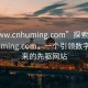 “www.cnhuming.com”探索www.cnhuming.com，一個(gè)引領(lǐng)數(shù)字化未來(lái)的先驅(qū)網(wǎng)站