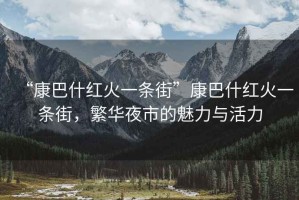 “康巴什紅火一條街”康巴什紅火一條街，繁華夜市的魅力與活力