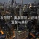 “妻友茶館”妻友茶館，品味生活的溫馨與美好