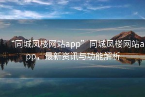 “同城鳳樓網(wǎng)站app”同城鳳樓網(wǎng)站app，最新資訊與功能解析