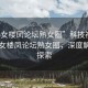 “熟女樓鳳論壇熟女圈”科技視角下的熟女樓鳳論壇熟女圈，深度解析與探索