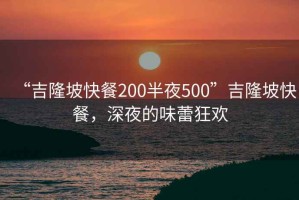 “吉隆坡快餐200半夜500”吉隆坡快餐，深夜的味蕾狂歡