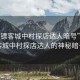 “老鏢客城中村探店達(dá)人暗號(hào)”老鏢客城中村探店達(dá)人的神秘暗號(hào)