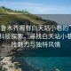 “烏魯木齊哪有白天站小巷的”烏魯木齊科技探索，尋找白天站小巷的科技魅力與獨(dú)特風(fēng)情
