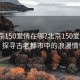 “北京150愛(ài)情在哪?北京150愛(ài)情在哪？探尋古老都市中的浪漫情懷