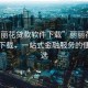 “麗麗花貸款軟件下載”麗麗花貸款軟件下載，一站式金融服務(wù)的便捷之選