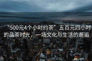 “500元4個小時約茶”五百元四小時的品茶時光，一場文化與生活的邂逅