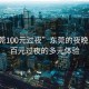 “東莞100元過夜”東莞的夜晚，探索百元過夜的多元體驗