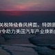 汽車(chē)關(guān)稅降級(jí)春風(fēng)拂面，特朗普簽署命令助力美國(guó)汽車(chē)產(chǎn)業(yè)煥新顏