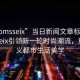 “momsseix”當(dāng)日新聞文章標題，Momsseix引領(lǐng)新一輪時尚潮流，重新定義都市生活美學(xué)
