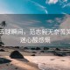 國足丟球瞬間，范志毅無奈苦笑，球迷心酸感慨